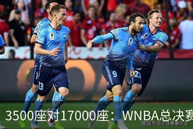 3500座对17000座：WNBA总决赛G6场地悬而未决