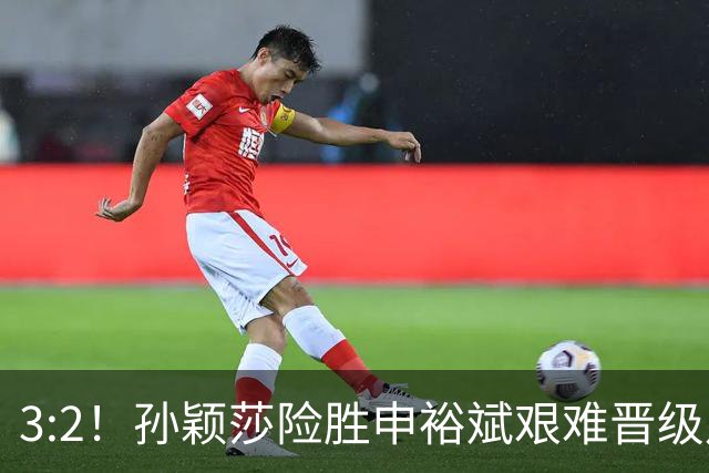 3:2！孙颖莎险胜申裕斌艰难晋级八强，赛后接受采访句句大实话！
