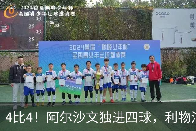 4比4！阿尔沙文独进四球，利物浦首发你记得几个