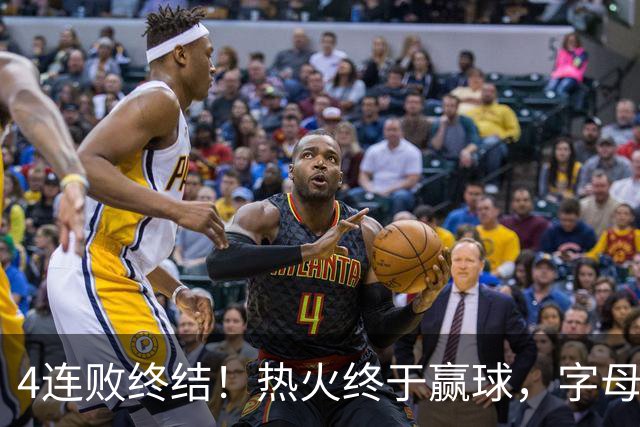 4连败终结！热火终于赢球，字母哥打成绿叶，一战认清了4个现实