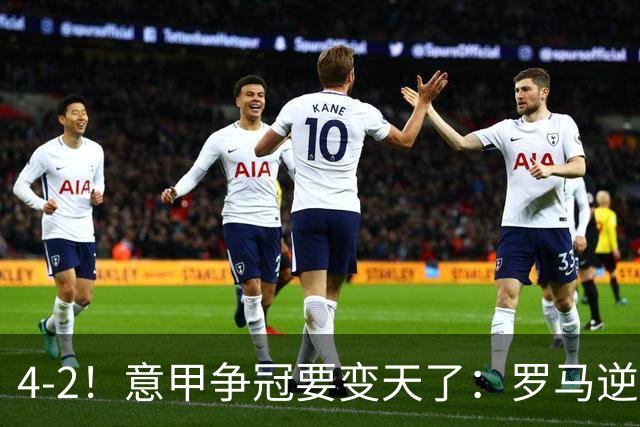 4-2！意甲争冠要变天了：罗马逆转，黑马大胜反超国米，榜首易主