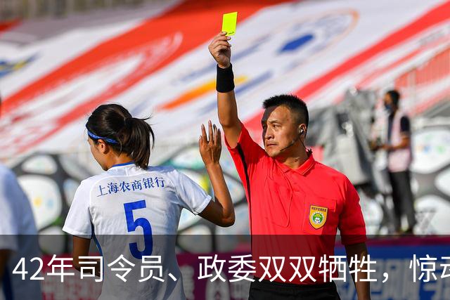 42年司令员、政委双双牺牲，惊动毛主席下令：取消政委最后决定权