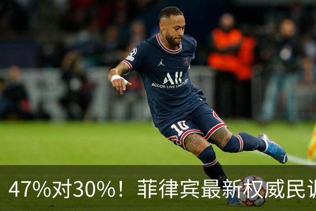 47%对30%！菲律宾最新权威民调公布，萨拉弹劾案民意倾向辩方