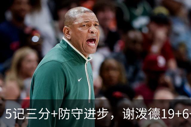 5记三分+防守进步，谢泼德19+6+7，火箭队赢球功臣 为续约谈判加分
