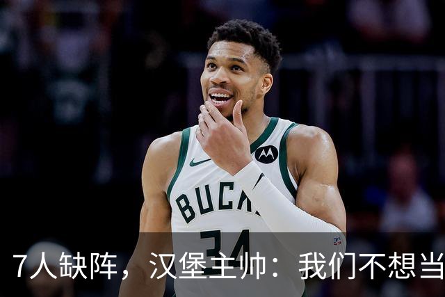 7人缺阵，汉堡主帅：我们不想当受害者，要好好应对目前情况