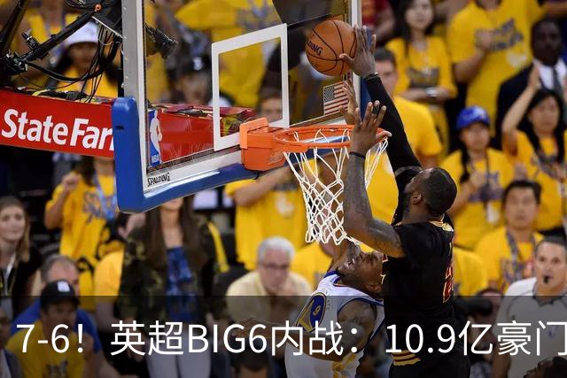 7-6！英超BIG6内战：10.9亿豪门豪取5连胜晋级八强 连续三次淘汰死敌