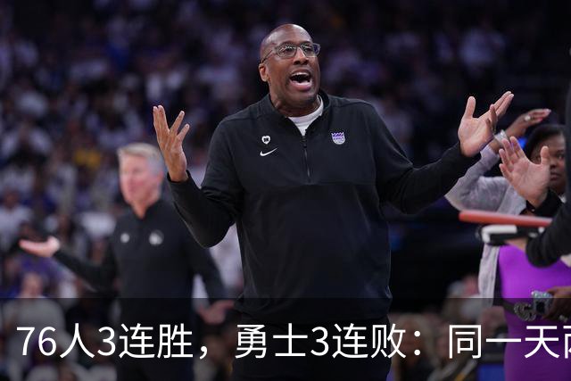 76人3连胜，勇士3连败：同一天两条路
