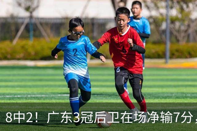 8中2！广东3冠后卫在场净输7分，或是故意摆烂？球迷：不如杨溢
