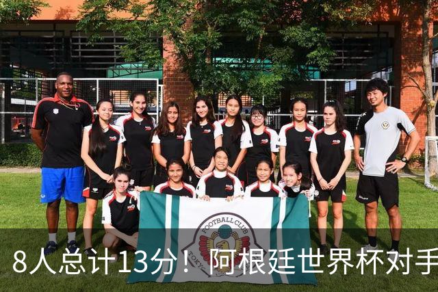 8人总计13分！阿根廷世界杯对手金球投票：3人给梅西0分，最高第6