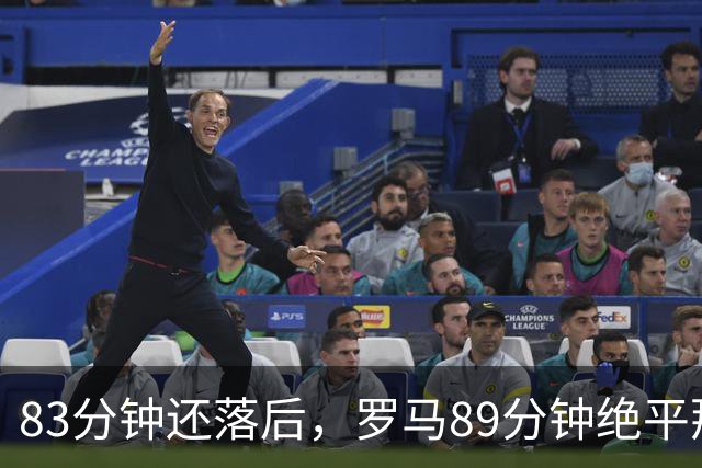 83分钟还落后，罗马89分钟绝平那不勒斯保住不败