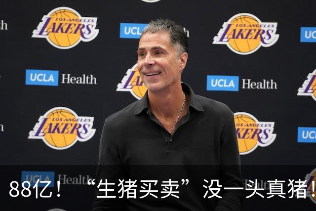 88亿！“生猪买卖”没一头真猪！空手套白狼，国企巨款全被挪走？