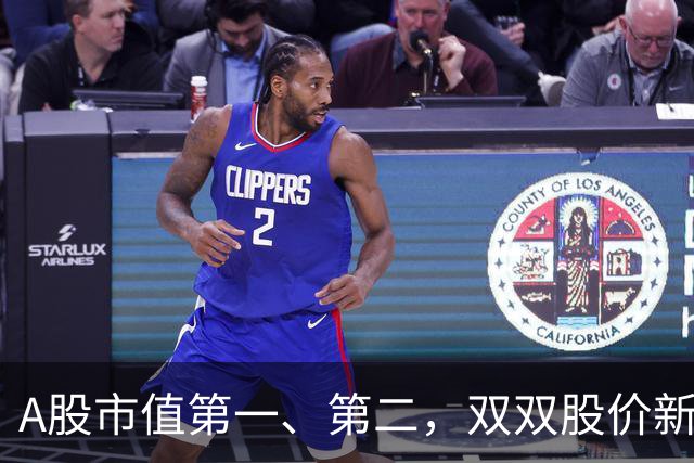 A股市值第一、第二，双双股价新高