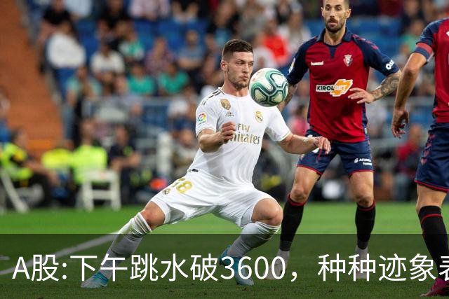 A股:下午跳水破3600，种种迹象表明，A股反弹浪已结束了吗？