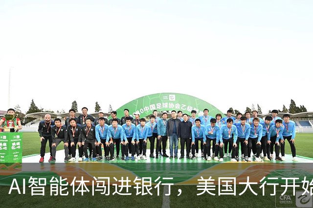 AI智能体闯进银行，美国大行开始准备“灾后预案”