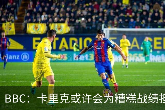BBC：卡里克或许会为糟糕战绩担责，但曼联近况远非这一因素所致