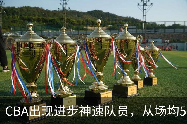 CBA出现进步神速队员，从场均5分到17分，三分14中10，秒变神射手