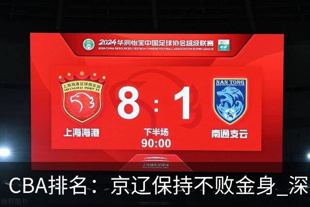 CBA排名：京辽保持不败金身 深圳连续惨负 江苏宁波暂居升降级区域