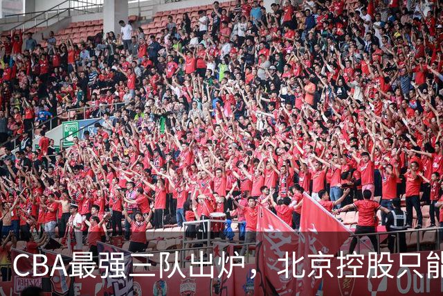 CBA最强三队出炉，北京控股只能排第3，第一没有任何争议！