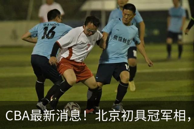 CBA最新消息！北京初具冠军相，郭艾伦酝酿复出，徐杰比赛中闹情绪