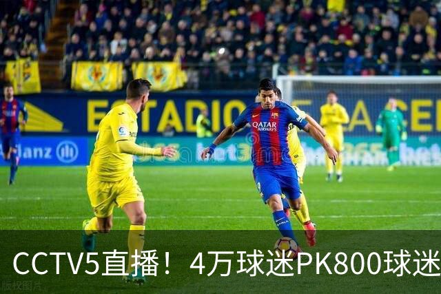CCTV5直播！4万球迷PK800球迷，成都蓉城手握主场优势，不败=终结夺冠悬念