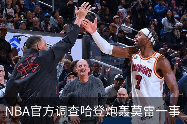NBA官方调查哈登炮轰莫雷一事 哈登透露内情