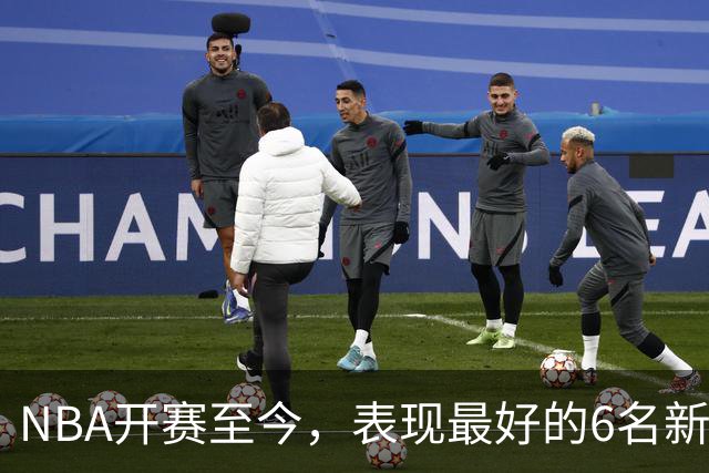NBA开赛至今，表现最好的6名新秀：伦德博格惊艳，威尔逊攻防一体