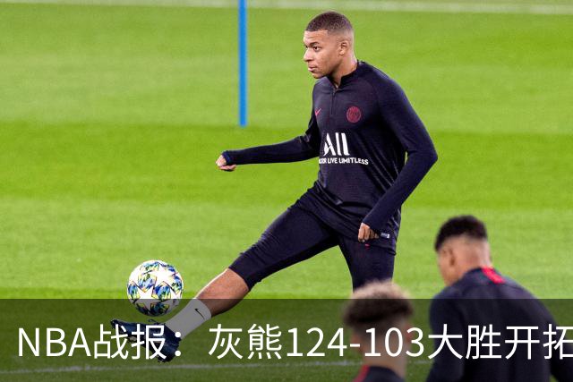 NBA战报：灰熊124-103大胜开拓者取NBA5连胜，阿夫迪亚24分