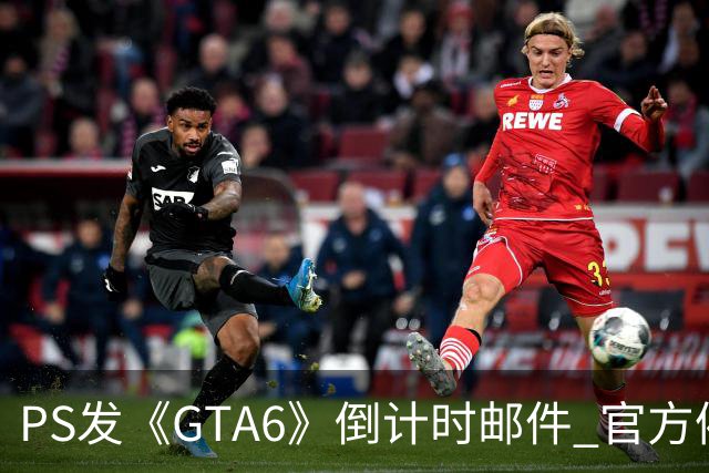 PS发《GTA6》倒计时邮件 官方催你赶紧买！