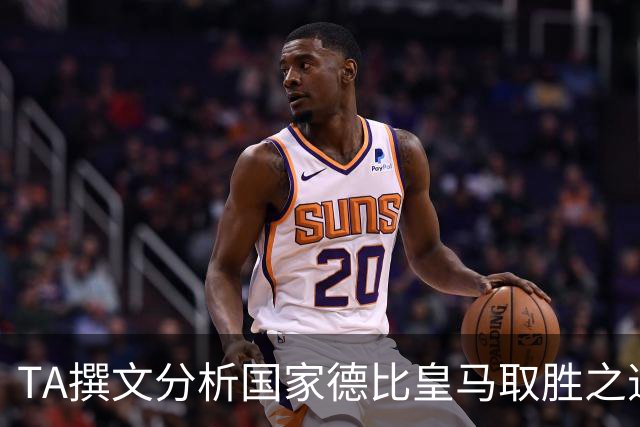TA撰文分析国家德比皇马取胜之道，盛赞穆里尼奥仍是顶级教练