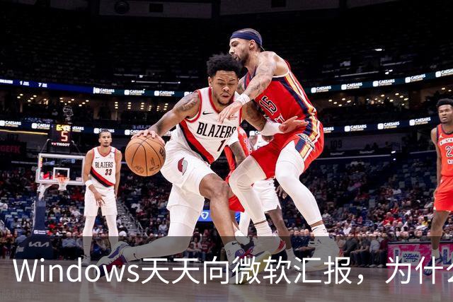 Windows天天向微软汇报，为什么关不掉？